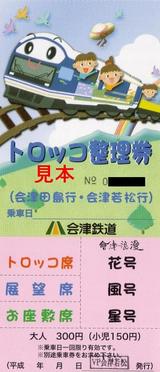 会津鉄道トロッコ整理券20061014