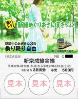 新京成電鉄新緑めぐりおさんぽきっぷ小児用