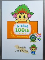 20250507五日市線開業100周年記念ラッピング列車日の出町
