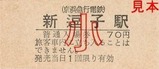 京急逗子線硬券08