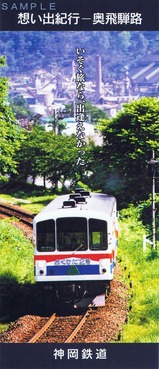 神岡鉄道パンフレット