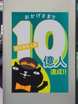 20230222多摩モノレール10億人達成記念ヘッドマーク列車ステッカー