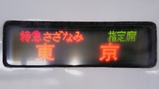 ビューさざなみ方向幕日