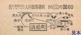 日立運輸東京モノレール硬券04