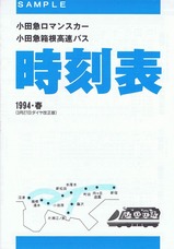 小田急ロマンスカー時刻表1994春