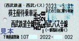 西武ホールディングス株主優待乗車証