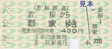 若桜鉄道硬券乗車券2