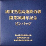 成田空港高速鉄道線開業30周年記念ピンバッジ箱