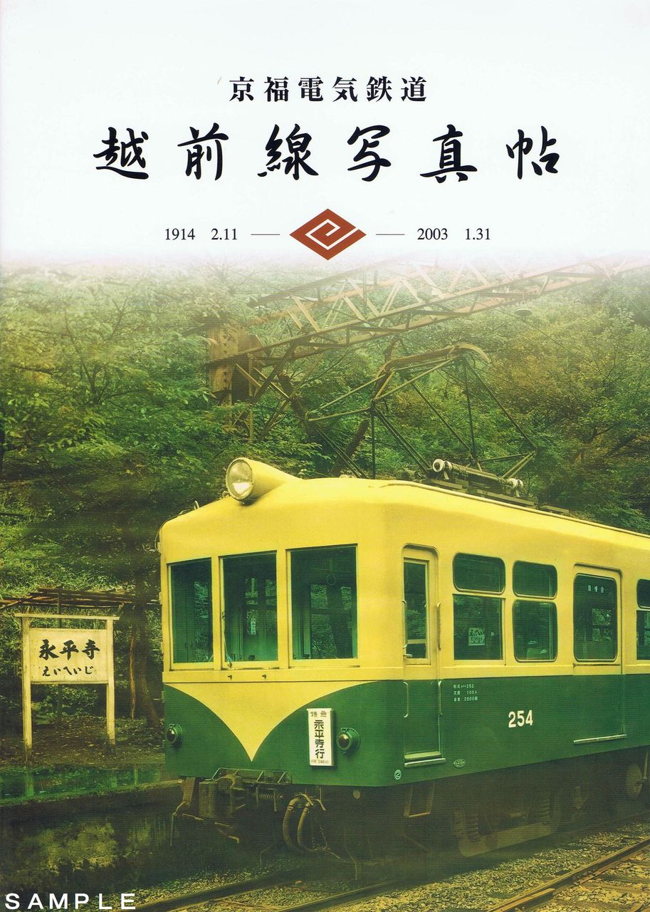 京福電気鉄道越前線写真帖』4点鉄道関係多数出京福電鉄永平寺線