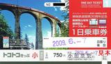 レーティッシュ鉄道姉妹鉄道提携30周年記念1日乗車券小児用