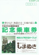 仙台市平成2年全国高校総体記念乗車券袋