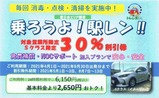 乗ろうよ!駅レン!!割引券銚子表