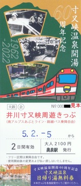 大井川鐡道開湯60周年井川寸又峡周遊きっぷ大
