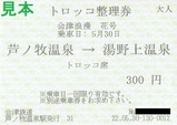 会津鉄道トロッコ整理券芦ノ牧温泉機械化