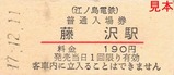 江ノ電硬入02