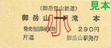 御岳登山鉄道硬券片道乗車券御岳山駅小児用