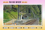 09飯田線秘境駅号ポストカード千代