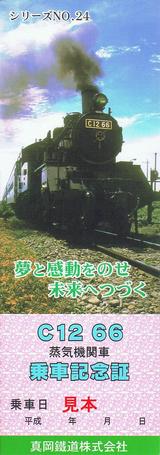 真岡鐡道C1266乗車記念証シリーズNo24おもて