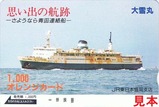 青函連絡船廃止記念オレカ大雪丸