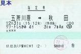 リゾートしらかみ指定券171231八戸駅MEM