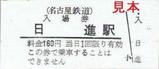 名鉄豊田線硬券入場券1日進駅
