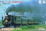 JR四国SLどっきん号運転記念オレカ1