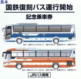 国鉄復刻バス記乗佐野線台紙表