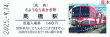 流鉄さようならあかぎ号記念入場券6