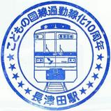 こどもの国線通勤線化10周年記念スタンプ長津田
