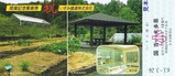 いすみ開業記念乗車券1