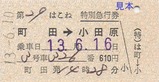 H130610はこね特別急行券表