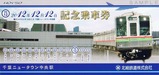 北総鉄道20121212記念乗車券外