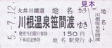 大井川客レひと駅きっぷ10-2