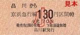 京急本線品川駅硬券乗車券小児