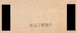 京急逗子線硬券09
