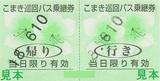小牧市こまき巡回バス乗継券