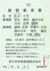 JR山田線振替乗車票盛岡駅長