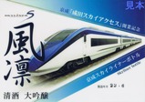 京成成田スカイアクセス開業記念酒ラベル