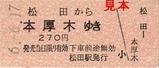 小田急あさぎり号線内硬券乗車券19940617松田駅発行