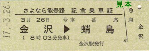 リバイバル能登路運転記念乗車証