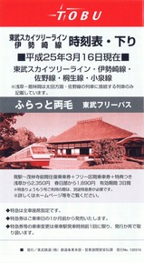 東武スカイツリーライン時刻表H25ー1