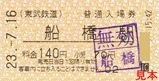 東武野田線船橋駅入場券