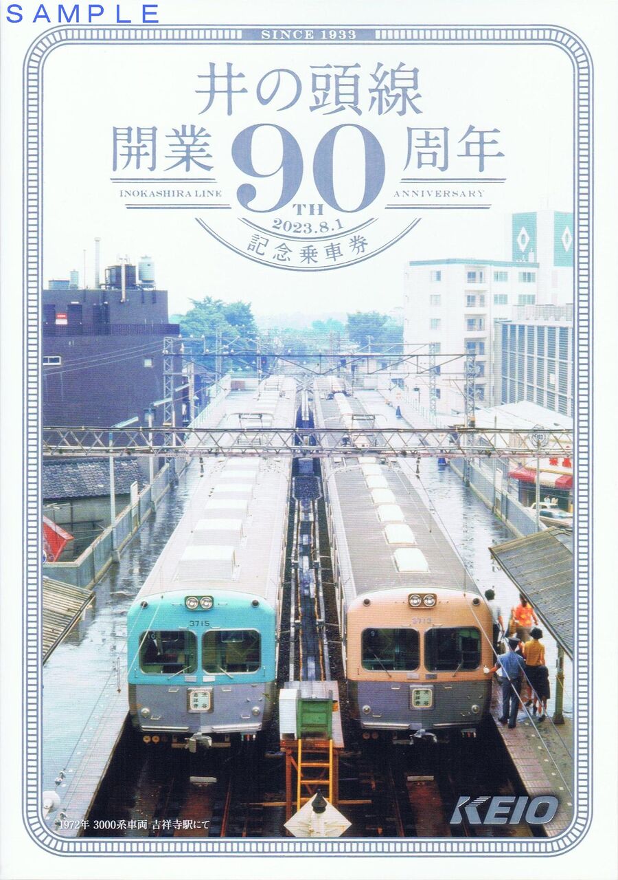 京王電鉄 井の頭線開業90周年記念ヘッドマーク付き列車 : 13番ま