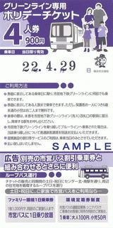 横浜市グリーンライン専用ホリデーチケット4人券