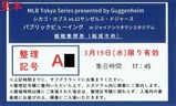 20250319ジャイアンツタウンスタジアム観戦整理券