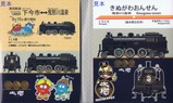 SL大樹と日光市ご当地キャラクターパタパタふせん内