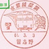 国鉄京葉線開業記念小型印習志野局