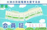 大津の京阪電車を愛する会会員証