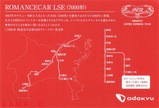 ROMANCECAR LSE(7000形)定期運行最終日記念乗車証明書裏