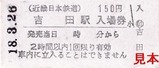近鉄東大阪線切符04